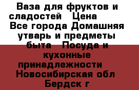 Ваза для фруктов и сладостей › Цена ­ 300 - Все города Домашняя утварь и предметы быта » Посуда и кухонные принадлежности   . Новосибирская обл.,Бердск г.